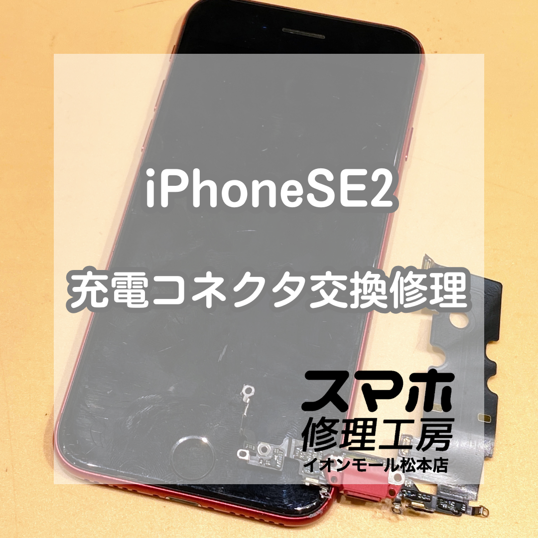 【iPhoneSE2】再起動を繰り返す症状を修理！充電コネクタ交換で無事復旧✨【スマホ修理工房イオンモール松本店】